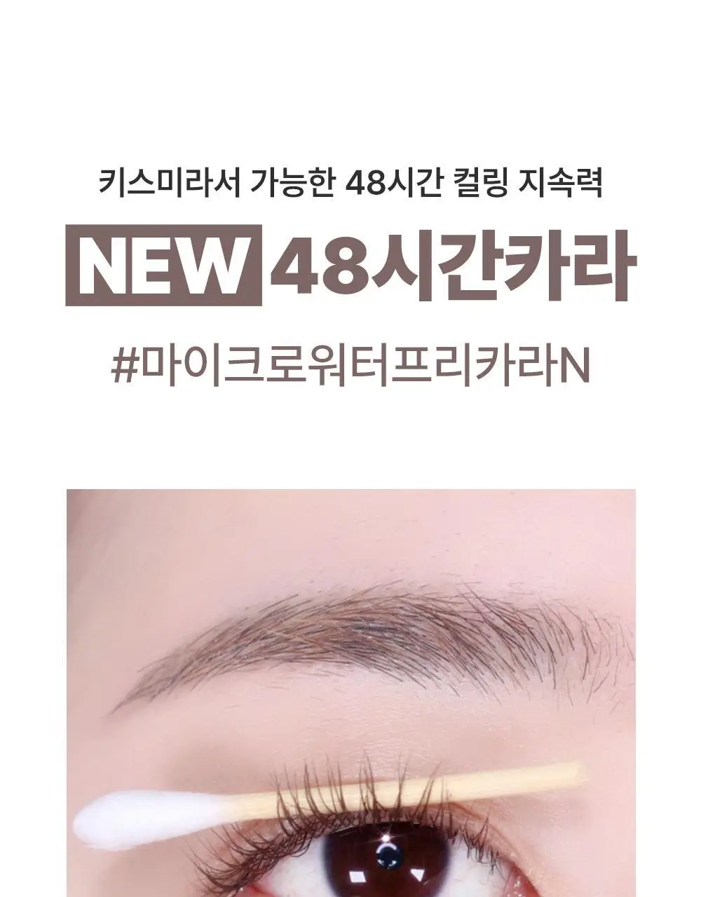 [초슬림/리무버프리] 키스미 히로인메이크 마이크로 마스카라 어드밴스드 필름 N 4.5g (단품/기획) 상세페이지 8